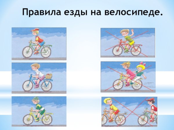 Правило езды на велосипеде