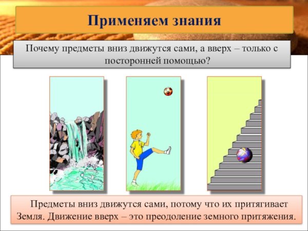 Почему предметы движутся