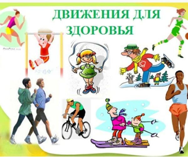 Движение и здоровье