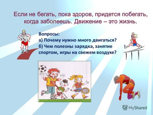 Движение это жизнь конспект