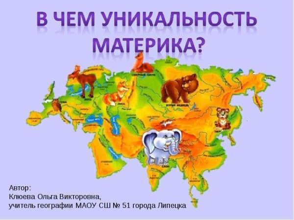 Евразия для дошкольников