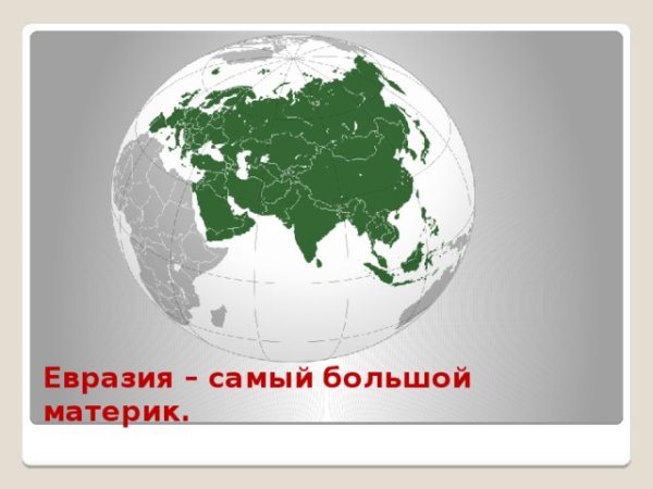 Материк Евразия