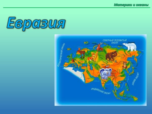 Евразия материк для детей