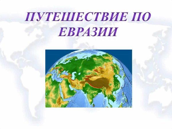 Путешествие по материку Евразия
