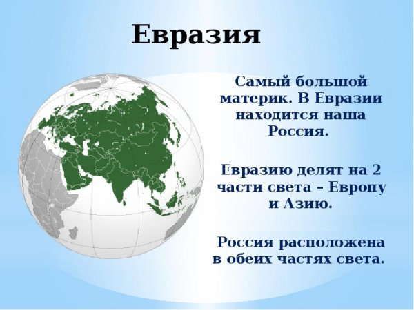 Самый большой материк