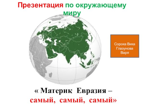 Евразия презентация