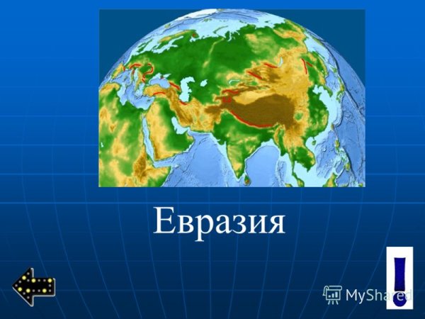 Материк Евразия