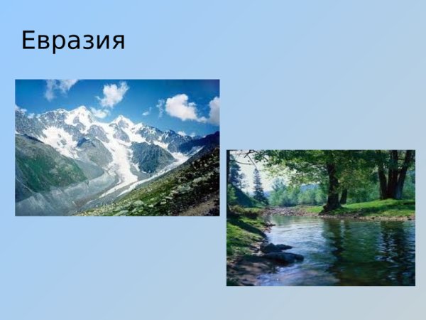 Евразия слайд