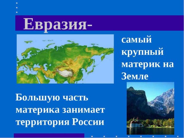 Сообщение на тему материки 2 класс окружающий мир Евразия