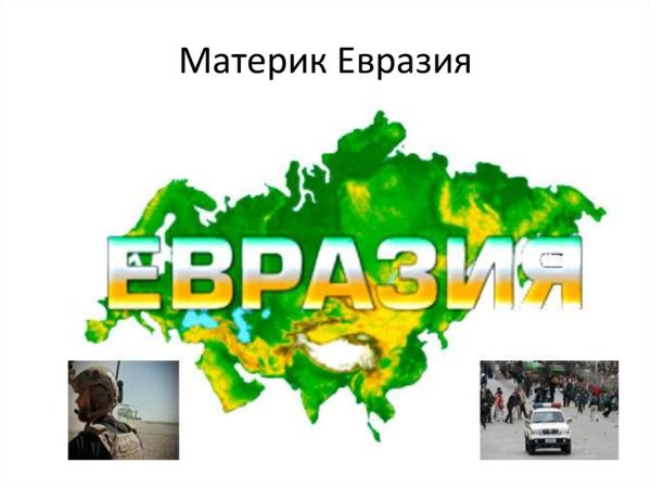 Евразия материк для детей