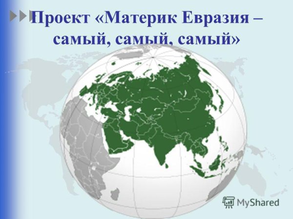 Материк Евразия
