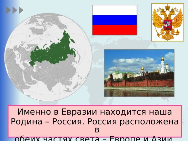 Россия расположена