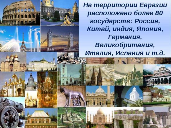 Достопримечательности материков Евразия
