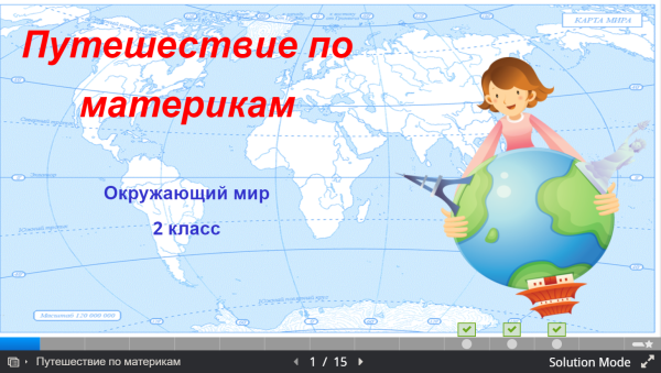 Путешествие по материкам 2 класс