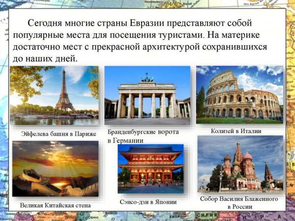 Евразия Главная достопримечательность