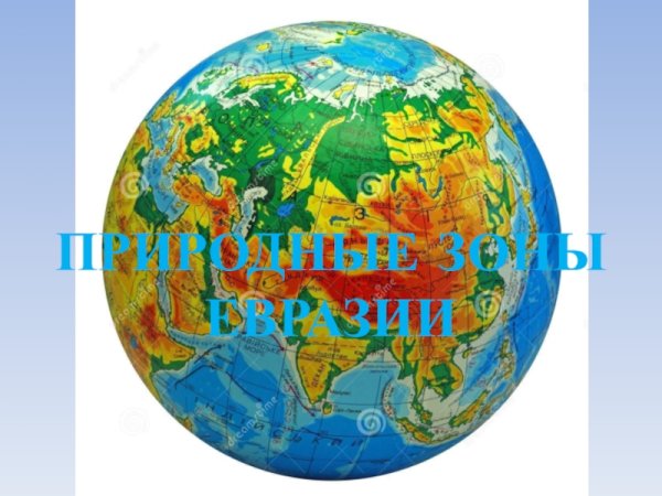 Путешествие по Евразии