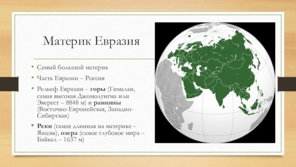 Евразия презентация