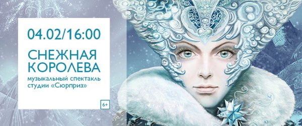 Приглашение на спектакль Снежная Королева
