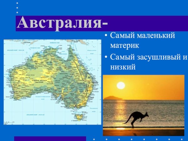 Австралия самый маленький материк