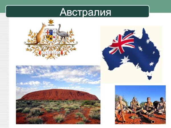 Австралия для дошкольников