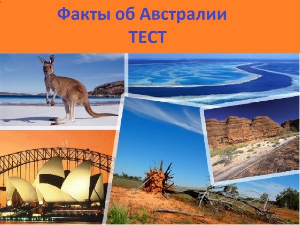 Австралия Континент достопримечательности