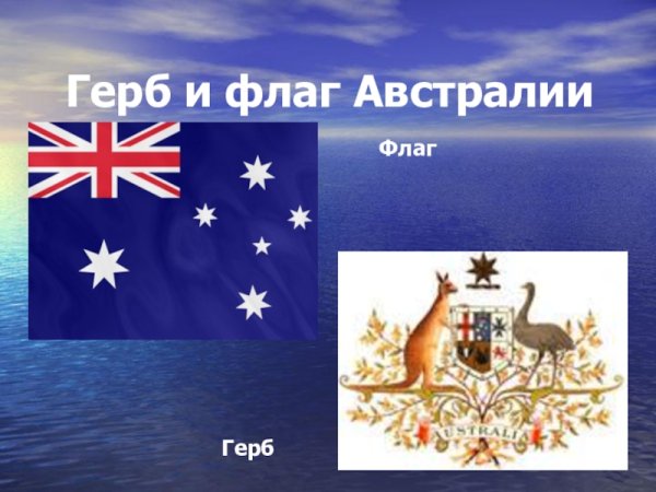 Герб Австралии