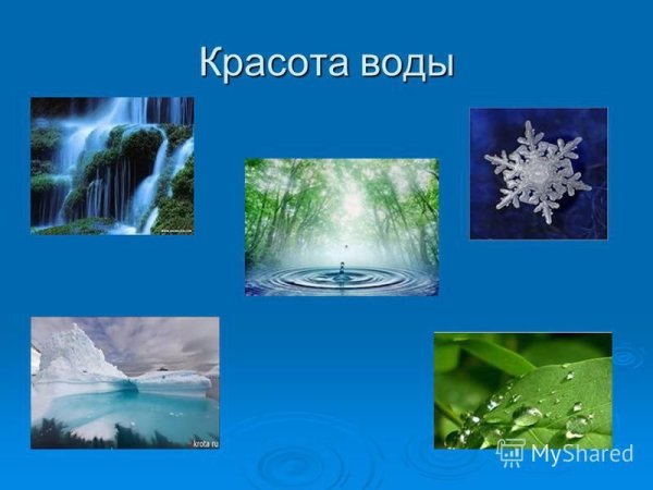 Рассказ о красоте воды