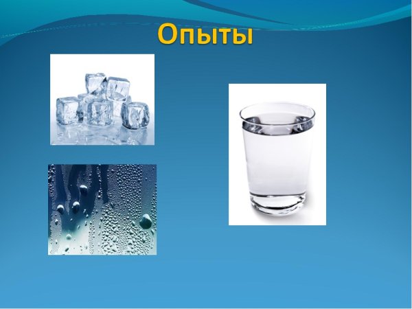 Опыты с водой свойства воды