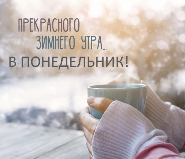 Доброе утро зимние стильные