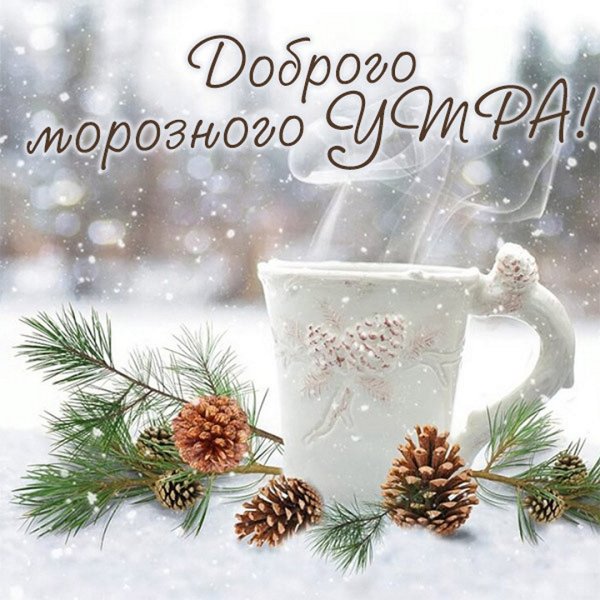 Доброе зимнее утро