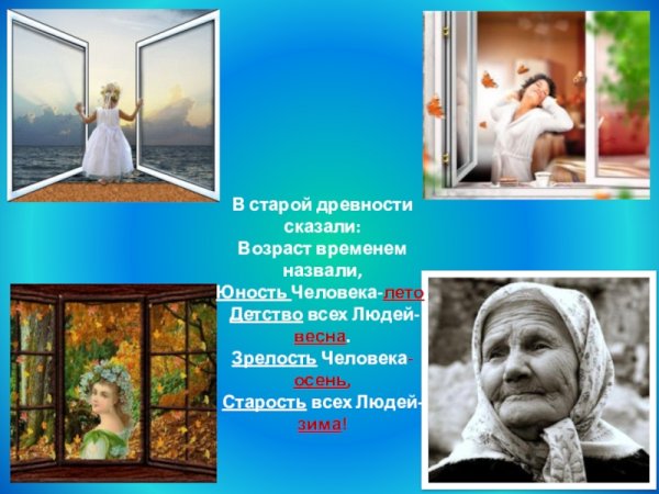 Детство Юность молодость старость