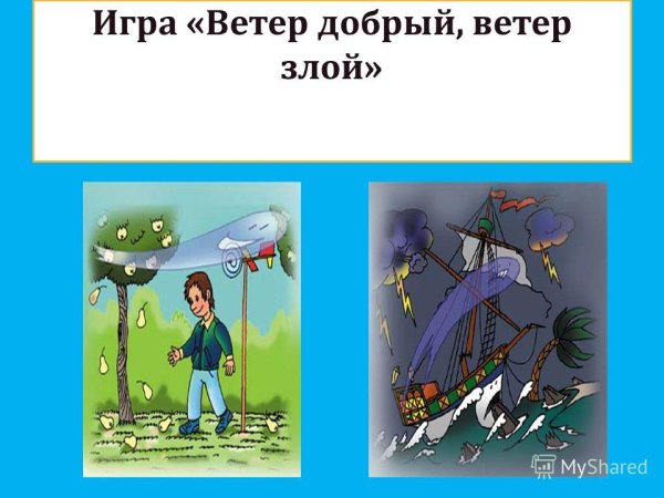 Рисование доброго и злого ветра