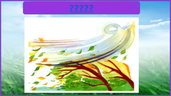 Изображение ветра для детей