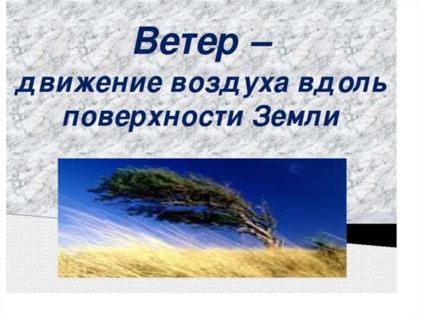 Ветер это движение воздуха