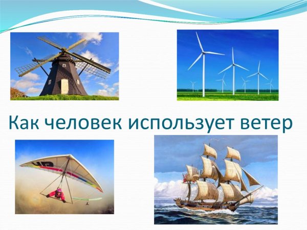 Как человек использует ветер