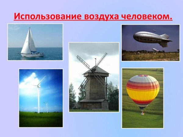 Проект на тему воздух
