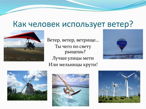 Использование ветра