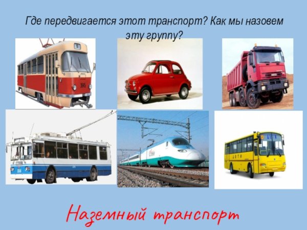 Транспорт это 2 класс