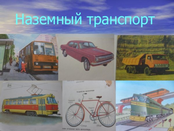 Наземный транспорт