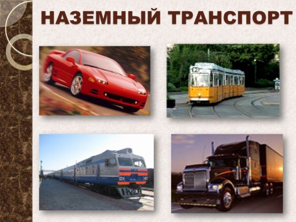 Окружающий мир. Транспорт