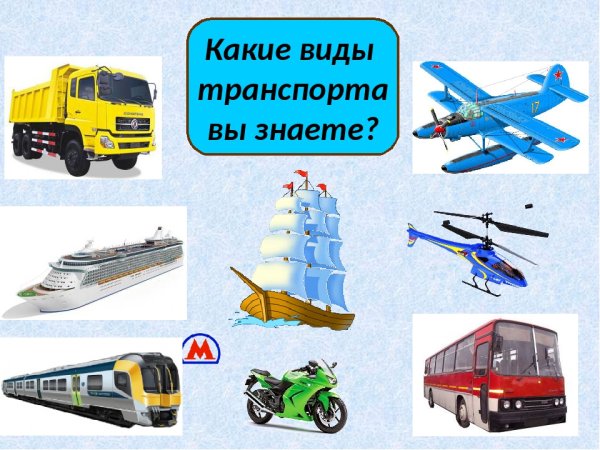 Виды транспорта
