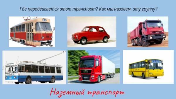 Наземный транспорт 2 класс окружающий мир