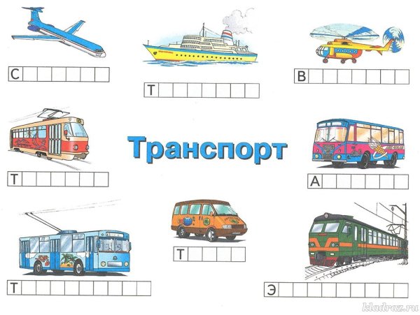Виды транспорта задания