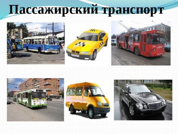 Пассажирский автомобильный транспорт
