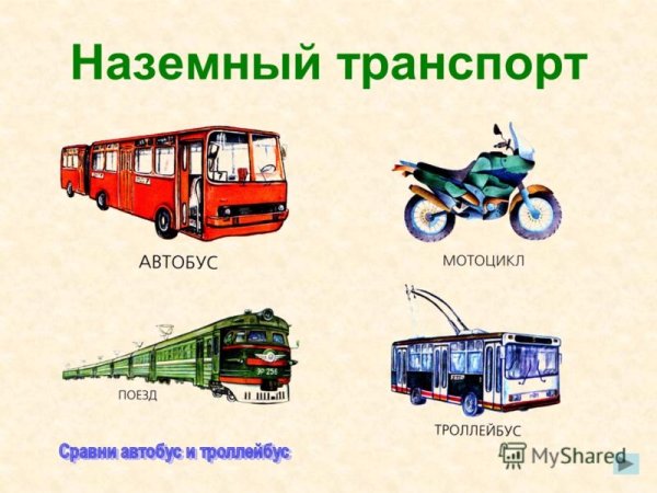 Наземный транспорт