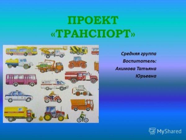 Транспорт средняя группа
