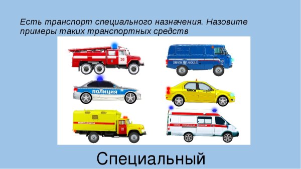 Специальные машины для дошкольников