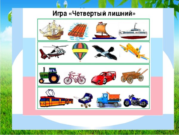 Четвертый лишний транспорт для дошкольников