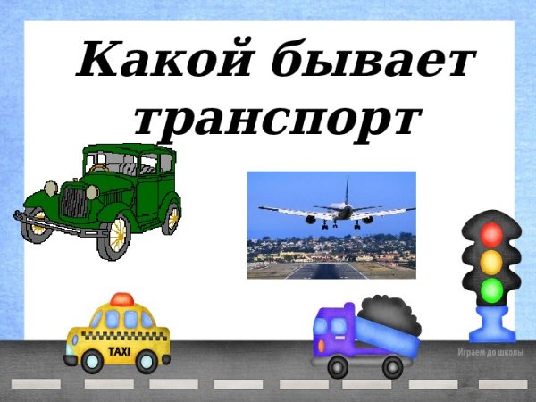 Транспорт окружающий мир 2 класс