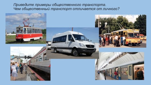 Общественный транспорт примеры